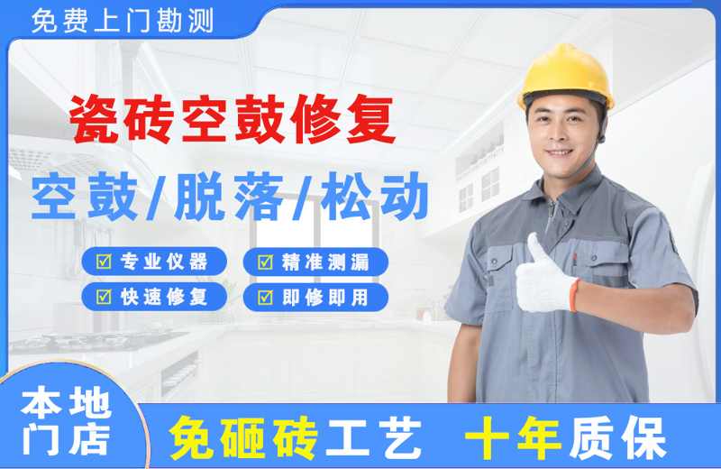 越西瓷砖空鼓修复